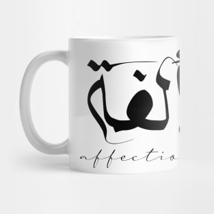 Short Arabic Quote Affection Mug